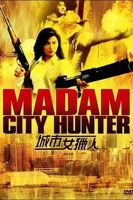 城市女猎人