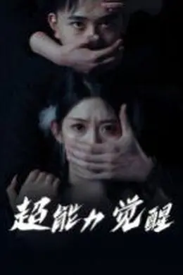 超能力觉醒