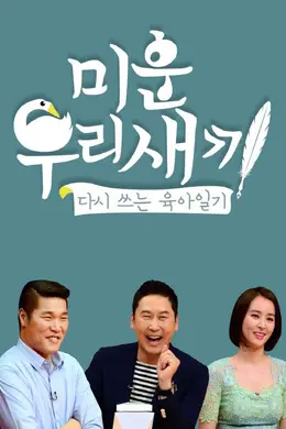 我家的熊孩子2018
