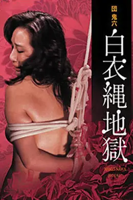 白衣绳地狱