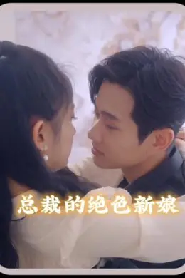 总裁的角色新娘