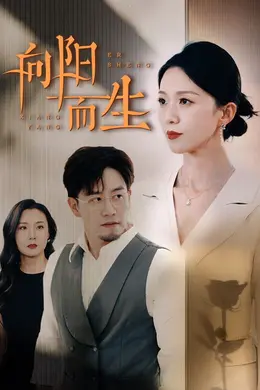 向阳而生 短剧版
