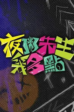 夜粥先生几多点