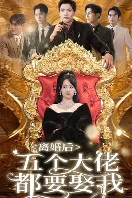 离婚后五个大佬都要娶我