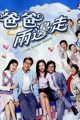 爸爸两边走粤语