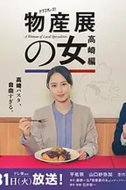 物产展之女：高崎篇