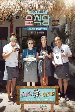 尹食堂第一季