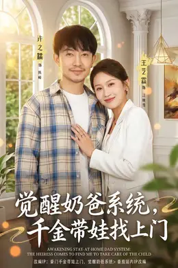 觉醒奶爸系统，千金带娃找上门