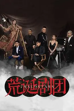 荒诞剧团国语