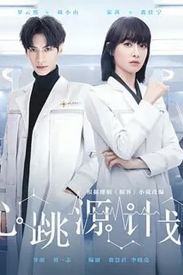 心跳源计划