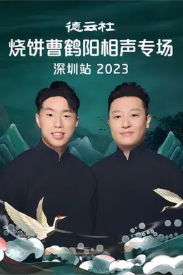 德云社烧饼曹鹤阳相声专场石家庄站2023