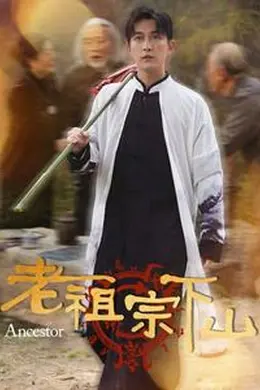 老祖宗下山