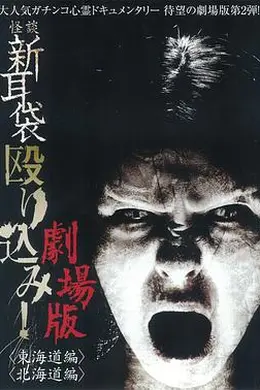 怪谈新耳袋突击！东海道篇