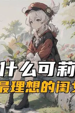 《原神》可莉真的是很难带的孩子吗?毕竟琴团长都折腾到心累
