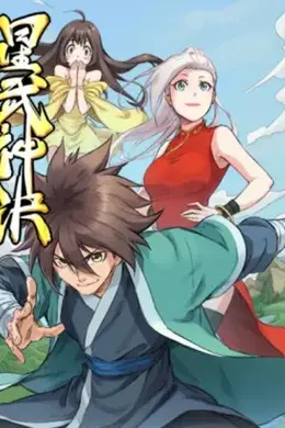 星武神诀 动态漫
