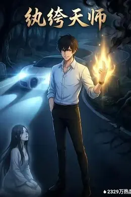 纨绔天师