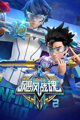 飓风战魂之剑旋陀螺第二季