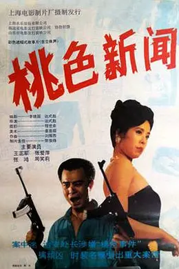 桃色新闻