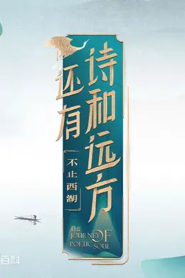 还有诗和远方不止西湖第一季