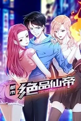 都市绝品仙帝