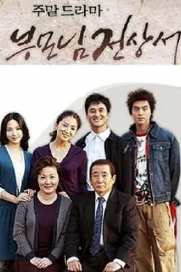 父母见上书国语