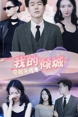 我的倾城总裁未婚妻