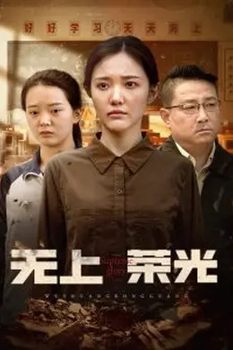 无上荣光