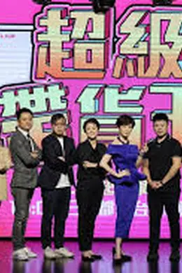 超级带货王