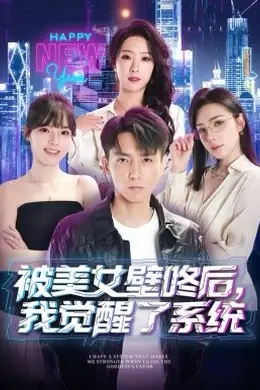 被美女壁咚后，我觉醒了系统