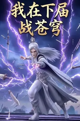 我在下届战苍穹
