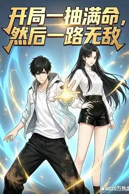 开局一抽满命，然后一路无敌