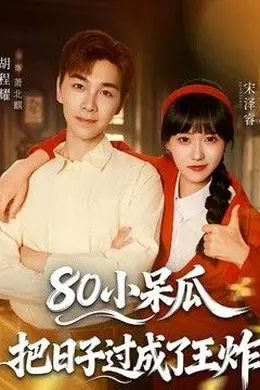 80小呆瓜，把日子过成了王炸