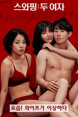 交换：两个女孩