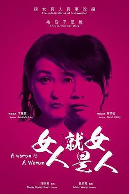 女人就是女人2018