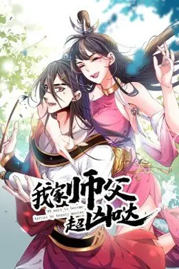 动态漫画我家师父超凶哒