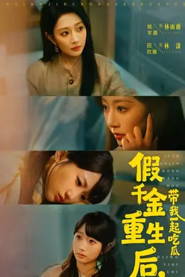 假千金重生后，带我一起吃瓜
