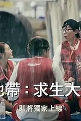 The Zone：坚持才能活下去第二季