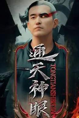 通天神眼