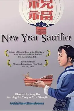 祝福（1956）