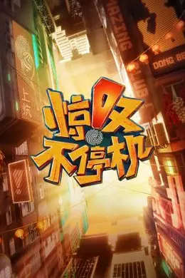 惊叹不停机
