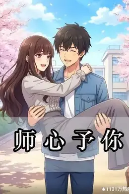 师心予你