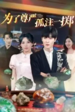 为了尊严孤注一掷