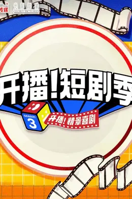综艺《开播!短剧季》:探索短剧的无限可能|研讨会