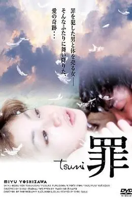 罪