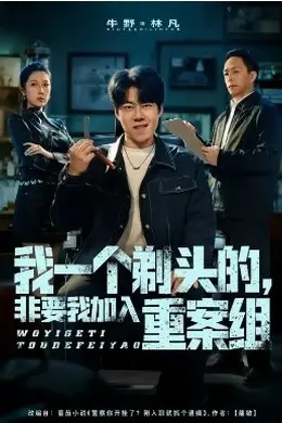 我一个剃头的，非要我加入重案组