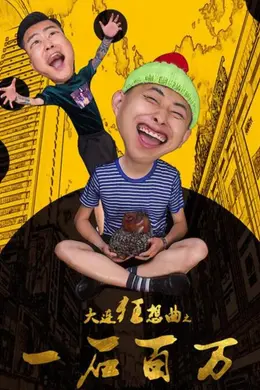 大连狂想曲之一石百万