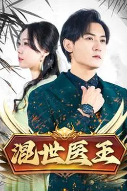 混世医王