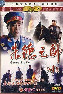 朱德元帅