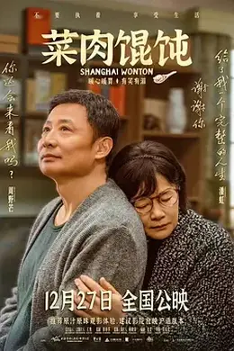 菜肉馄饨 上海话版