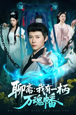 聊斋我有一柄万魂幡